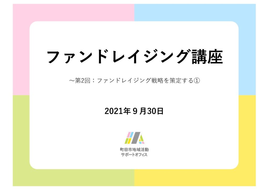 【実施報告】「ファンドレイジング講座」2021年第2回開催レポート<9月30日@オンライン> 町田市地域活動サポートオフィス