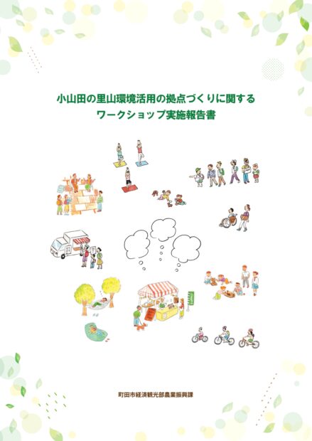 小山田の里山環境活用の拠点づくりに関するワークショップ実施報告書表紙画像