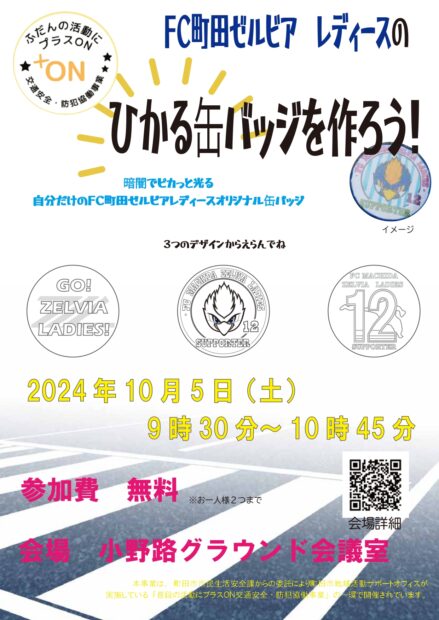 「ひかる缶バッジを作ろう」イベント当日のチラシ