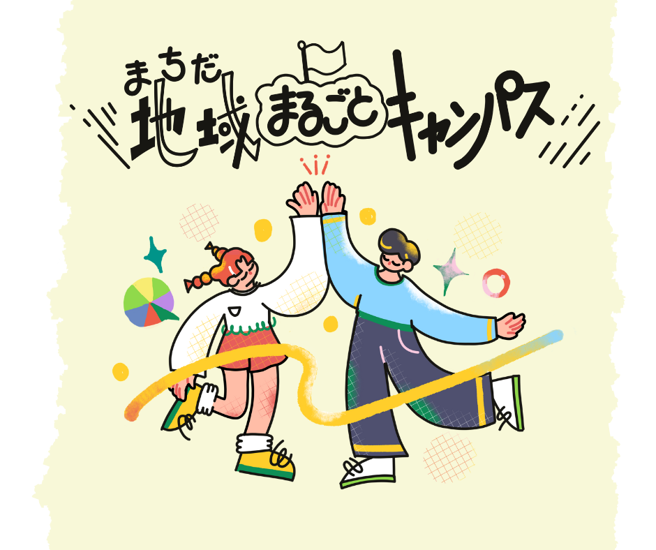 まちだの地域ぜんぶが、あなたのキャンパス！＞まちだ地域まるごと