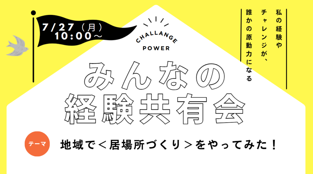 7/27（月）開催】みんなの経験共有会vol.25 地域で＜居場所づくり＞を